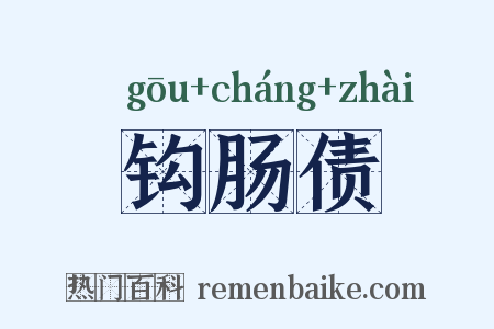 钩肠债是什么意思的图片